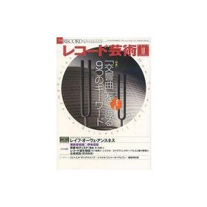 中古音楽雑誌 レコード芸術 2019年10月号