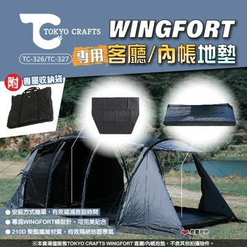 【TOKYO CRAFTS】WINGFORT帳 專用客廳/內帳地墊 TC-326/27 野餐墊 露營 附收納袋 悠遊戶外