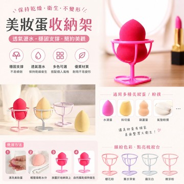 ［BJ商城］化妝蛋架 彩妝蛋架粉撲架美妝蛋架葫蘆粉撲架化妝蛋托架海綿蛋托架晾曬架美妝蛋彩妝架