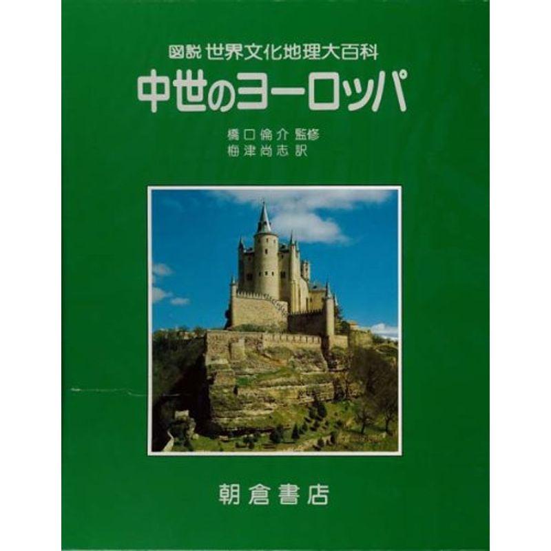 中世のヨーロッパ (図説 世界文化地理大百科)