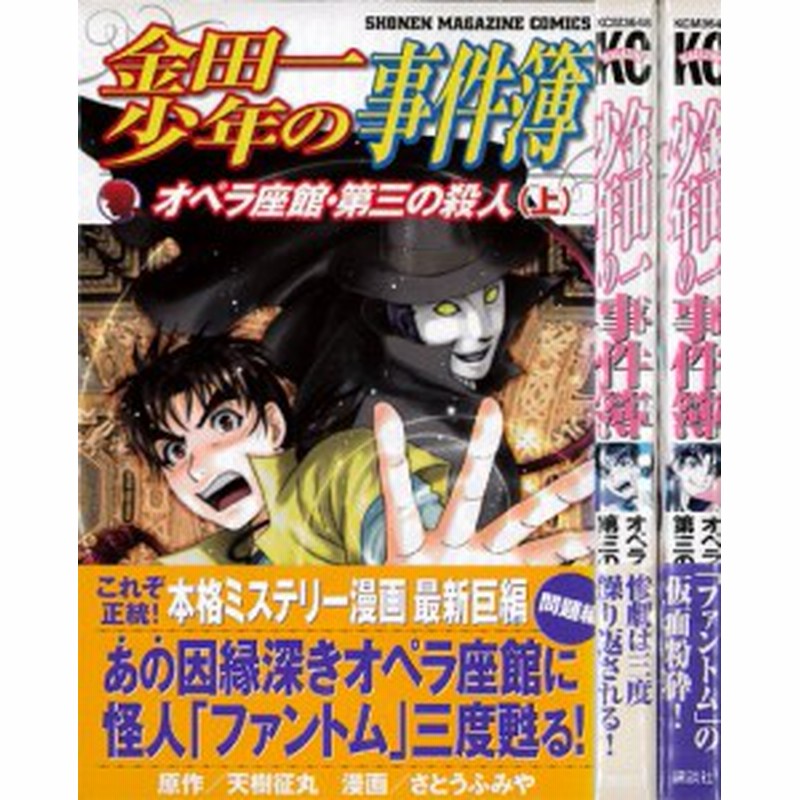 金田一少年の事件簿 オペラ座館 第三の殺人 全2巻完結 マーケットプレイ 中古品 通販 Lineポイント最大1 0 Get Lineショッピング