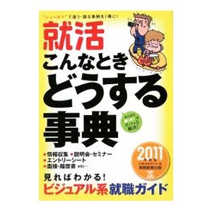 就活こんなときどうする事典 ２０１１年度版／就職情報研究会