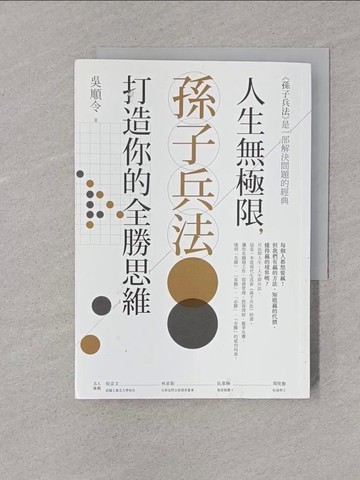 【書寶二手書T1／心理_YPC】人生無極限，孫子兵法打造你的全勝思維_吳順令