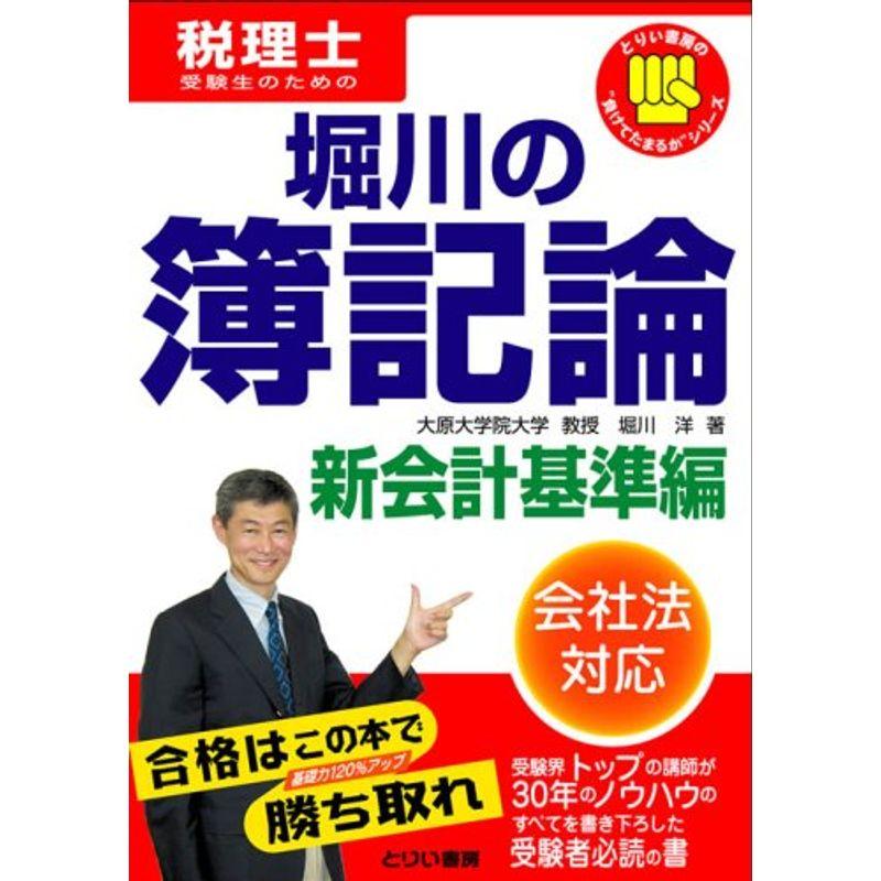 堀川の簿記論 新会計基準編 (負けてたまるかシリーズ)