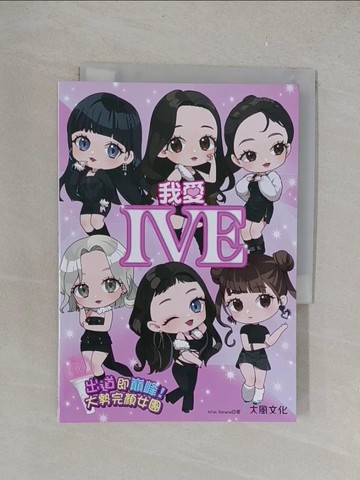 【書寶二手書T1／音樂_YPR】我愛IVE：出道即巔峰！大勢完顏女團_Q將