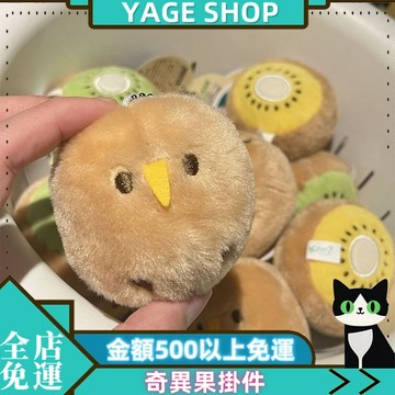 YAGE 掛件 搞怪幾維鳥奇異果掛件 可愛獼猴桃掛件 小鳥玩偶掛件 情侶鑰匙扣 卡通掛飾禮物