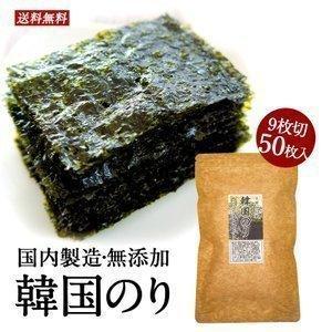 ［国内製造・無添加］韓国のり 9枚切り50枚入り［メール便］おつまみ 20個まで1配送でお届け