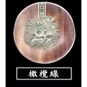 澳洲ND 橄欖綠 天然礦泥粉
