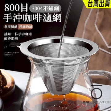 隔日配⭕免濾紙不鏽鋼濾網 304不鏽鋼雙層手沖濾網 手沖咖啡濾網 咖啡器具 不鏽鋼咖啡濾網 手沖咖啡濾杯 金屬濾網 咖啡