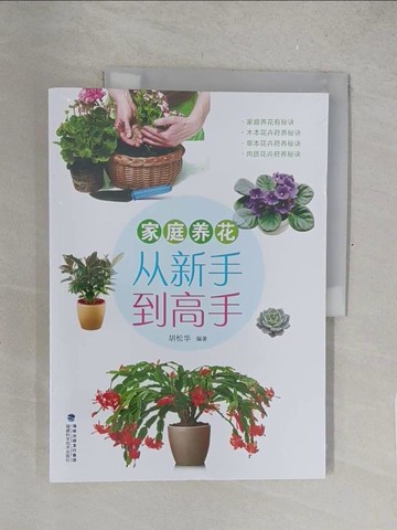 【書寶二手書T1／動植物_Y4O】家庭養花從新手到高手_簡體_胡松華