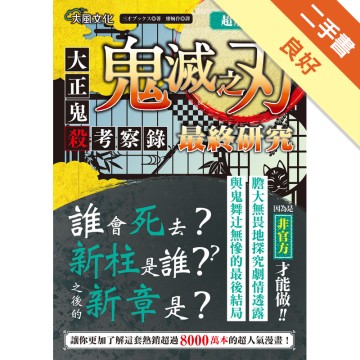 超解析 鬼滅之刃最終研究 大正鬼殺考察錄 二手書 良好 0025 蝦皮商城 Line購物