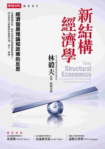 新結構經濟學：經濟發展理論和政策的反思[二手書_普通]