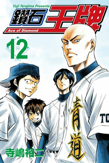 【電子書】鑽石王牌 (12)