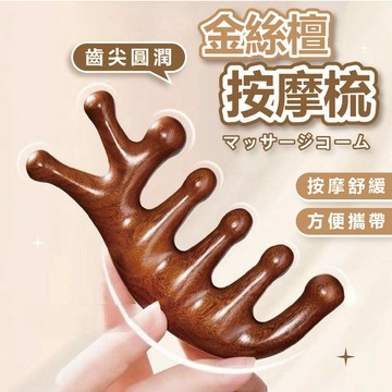 梳子 檀木梳 檀香木梳 按摩梳 原木梳 按摩 刮頭皮梳 按摩器 魚型按摩梳 寬齒梳 金絲檀木頭皮按摩 疏通經絡