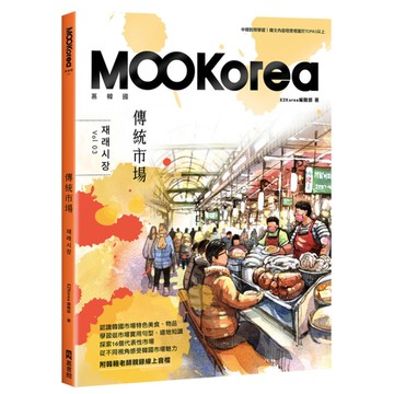 傳統市場：MOOKorea慕韓國第3期(附韓籍老師親錄線上音檔)