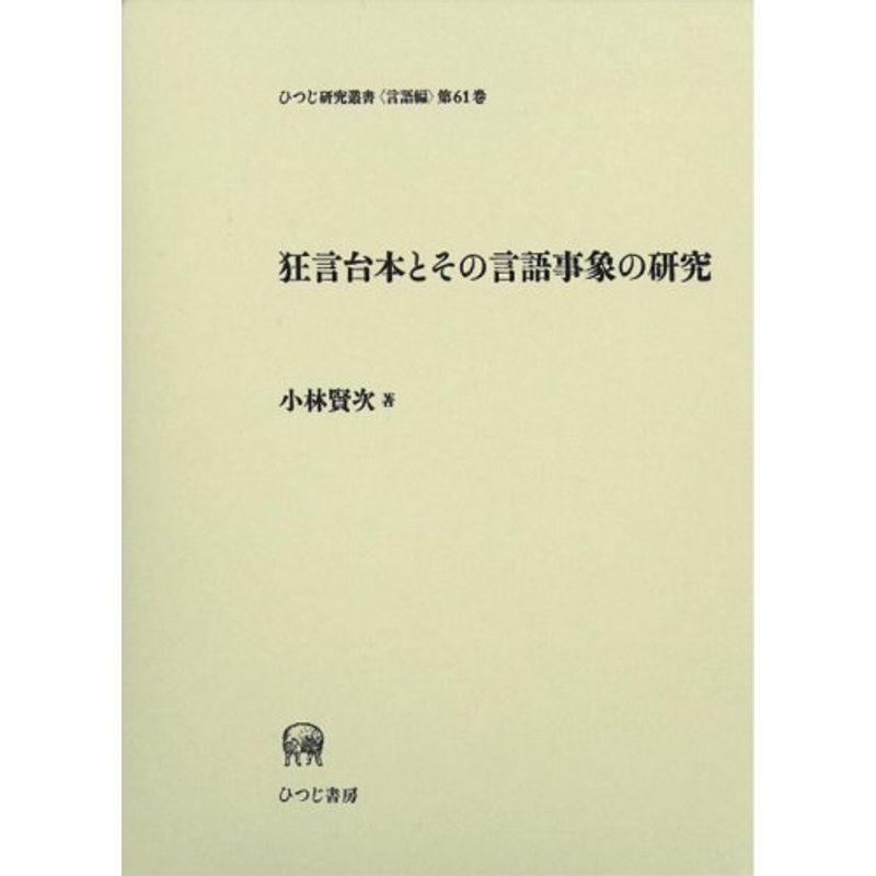 狂言台本とその言語事象の研究 (ひつじ研究叢書 言語編)