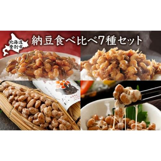 ふるさと納税 北海道 登別市 道南平塚食品　納豆食べ比べ7種セット