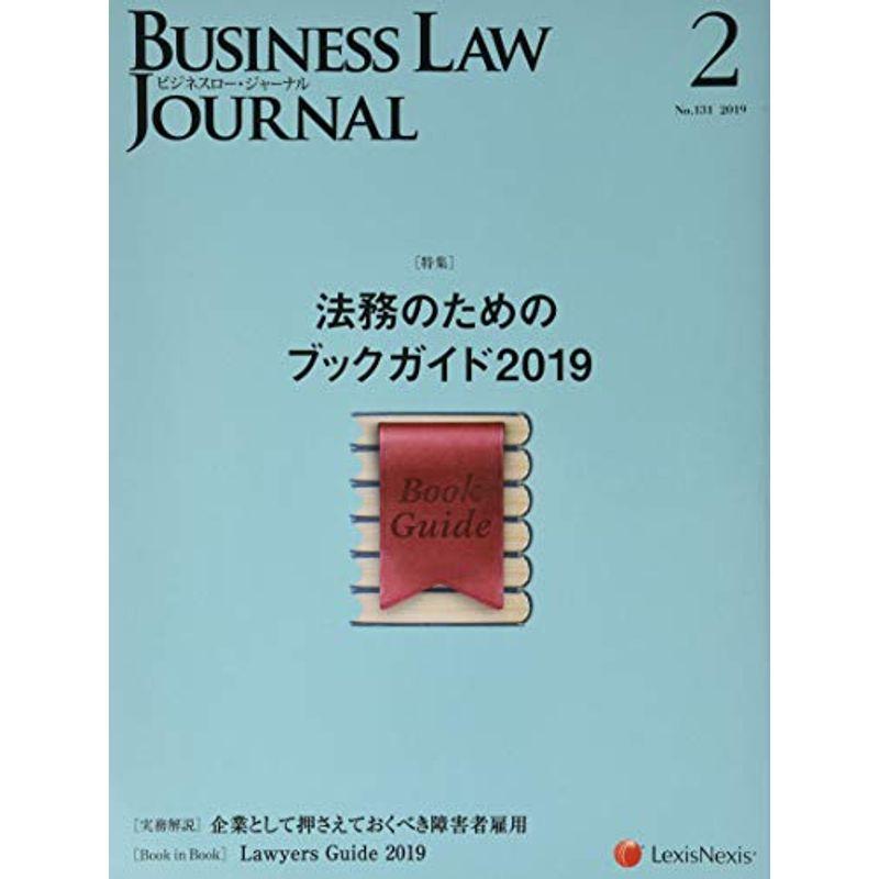 Business Law Journal (ビジネスロージャーナル)2019年 02 月号 雑誌