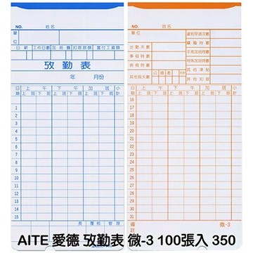 【文具通】AITE 愛德牌 商德 考勤卡 同 AMANO EX 系列 有孔 350 J5010265【領券滿額再折千12/31止】