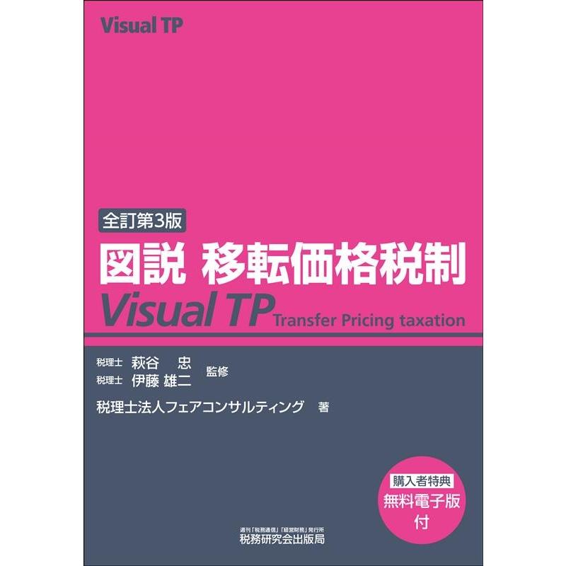 図説移転価格税制