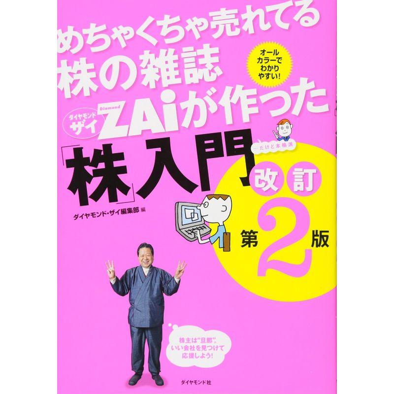 めちゃくちゃ売れてる株の雑誌ZAiが作った 株 入門 改訂第2版