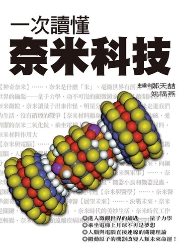 【電子書】一次讀懂奈米科技