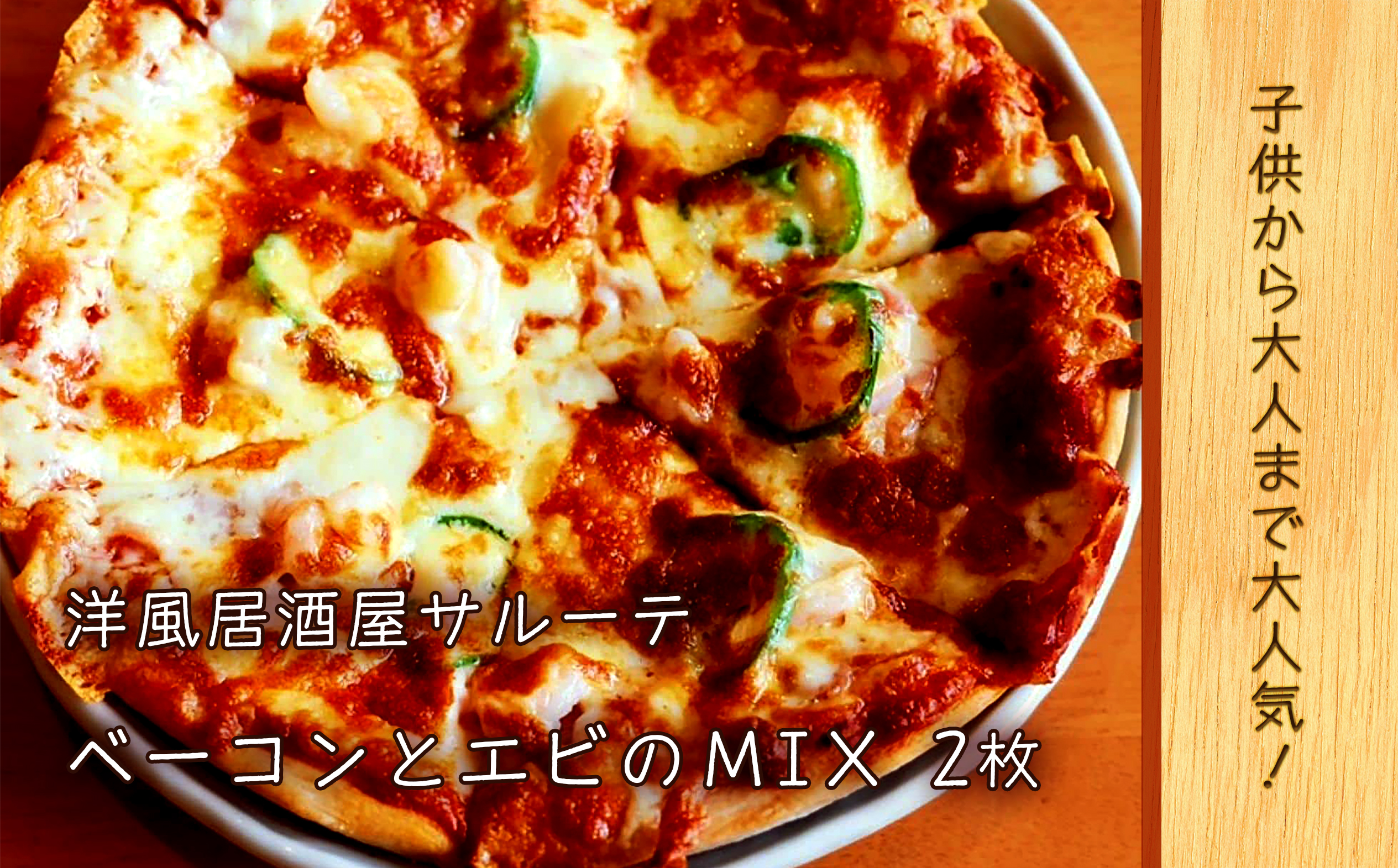 洋風居酒屋サルーテ 冷凍ピザ（ベーコンとエビのＭＩＸ　直径23cm）