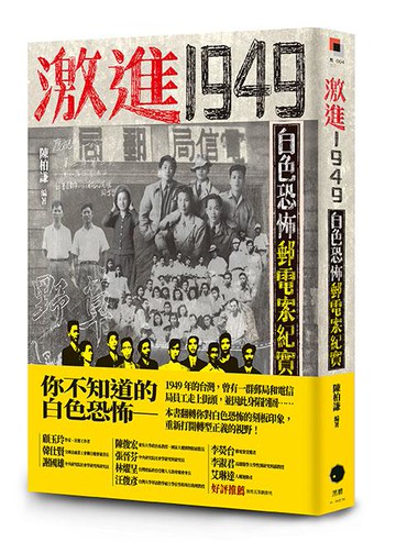 【讀書共和國】激進1949：白色恐怖郵電案紀實