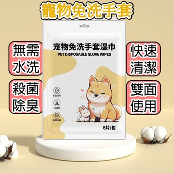 【台灣現貨】超特價6片裝 寵物免洗手套濕巾 乾洗清潔 寵物清潔 殺菌除螨 清潔除臭 寵物一次性 寵物乾洗澡