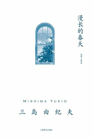 【電子書】漫长的春天（日本战后文学大师的轻快爱情小说）