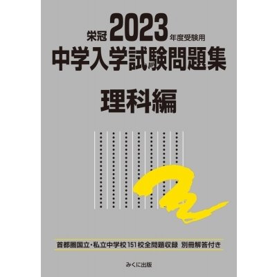 2023年度受験用 中学入学試験問題集 理科編