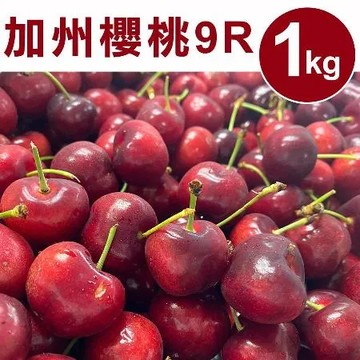 【甜露露】加州櫻桃9R 1kg(1kg±10%)