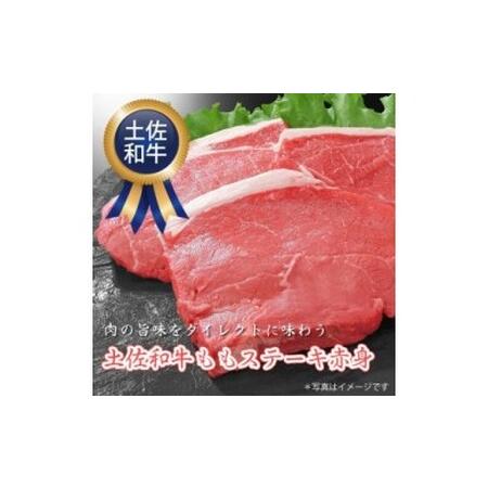 ふるさと納税 肉 牛 ステーキ土佐 和牛 もも ステーキ 赤身 100g×2枚セット 牛肉送料無料 特産品 高知県産 ギフト〈高知市共通.. 高知県芸西村