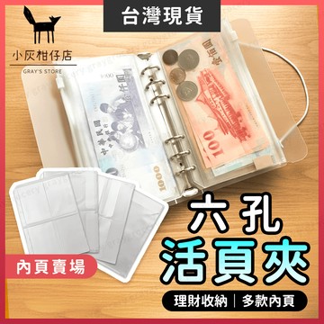 【輸碼🔥折100】 活頁夾內頁 手帳 活頁本 A5 六孔活頁夾 理財收納本 活頁夾鏈袋 活頁收納袋 記帳本 收納袋資料夾
