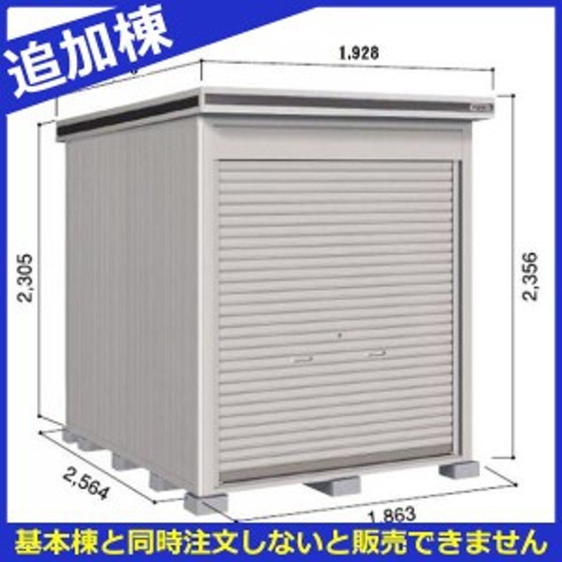 物置 屋外 おしゃれ ヨドコウ Loc エルモシャッター Lod 15hf 物置 一般型 床タイプ 追加棟 通販 Lineポイント最大get Lineショッピング