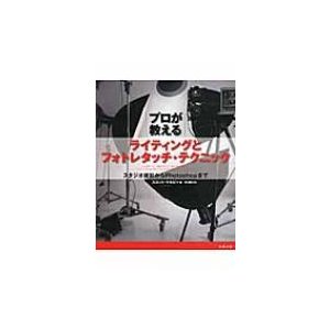 プロが教えるライティングとフォトレタッチ・テクニック スタジオ撮影からPhotoshopまで