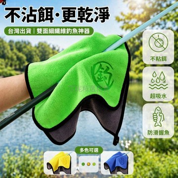台灣出貨✨ 專業釣魚毛巾 不沾餌擦手巾 加厚吸水漁具專用 抓魚清潔布 多功能釣魚配件