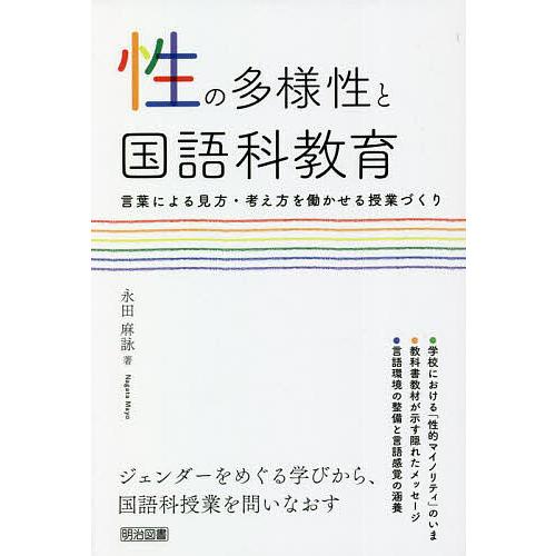 性の多様性と国語科教育 言葉による見方・考え方を働かせる授業づくり