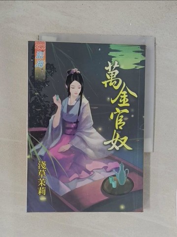 【書寶二手書T1／言情小說_TLQ】萬金官奴_淺草茉莉