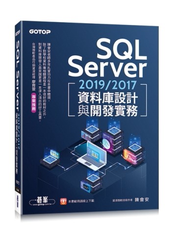 SQL Server 2019/2017資料庫設計與開發實務[二手書_良好]