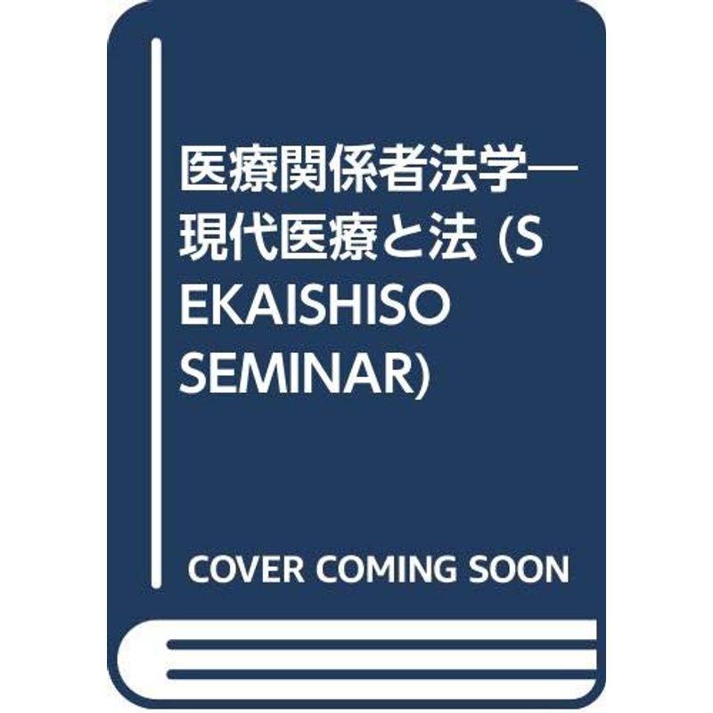 医療関係者法学?現代医療と法 (SEKAISHISO SEMINAR)