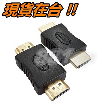 HDMI 公對公 轉接頭 HDMI轉接頭 HDMI 轉換頭 轉接器 延長頭 延長器 連接頭 連接器 HDMI 1.4版