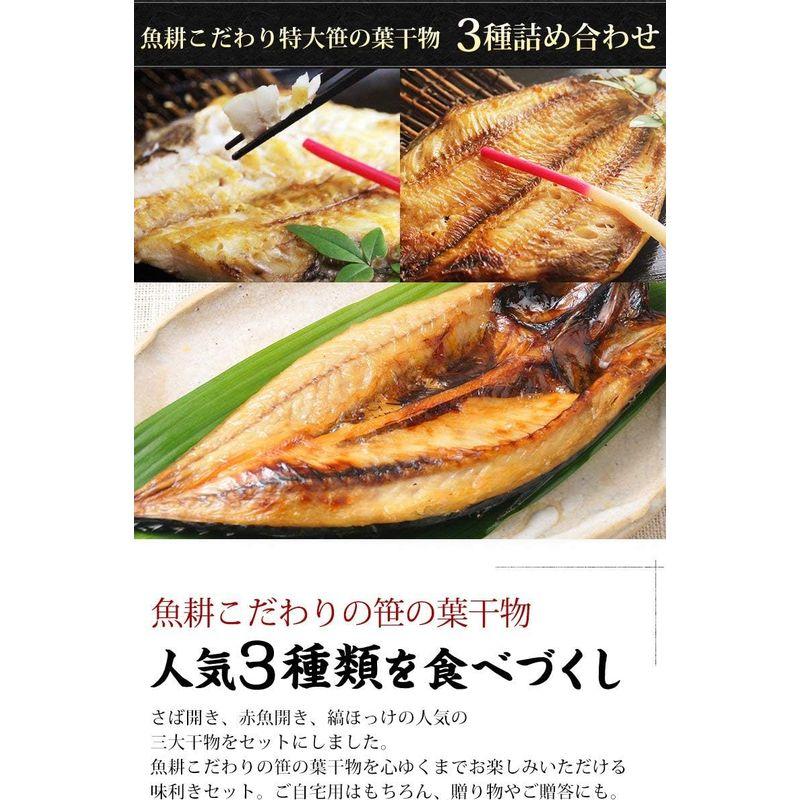 魚耕 干物 魚 1kg以上 特大 笹の葉 干物セット 3種 詰め合わせ 敬老の日 プレゼント ギフト