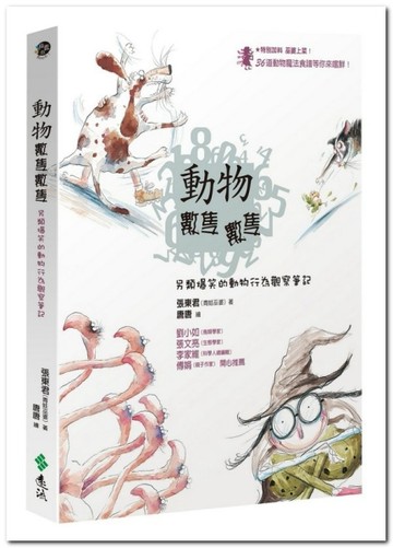 動物數隻數隻：另類爆笑的動物行為觀察筆記[二手書_良好]