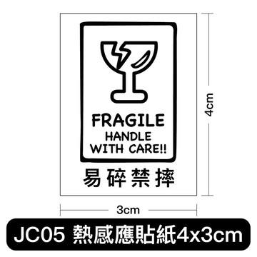JC05易碎禁摔貼紙 4x3cm熱感應貼紙 拆封錄影 賣家出貨貼紙 宅配貼紙 出貨錄影 拆箱錄影 貼紙 瘋狂老闆 JC