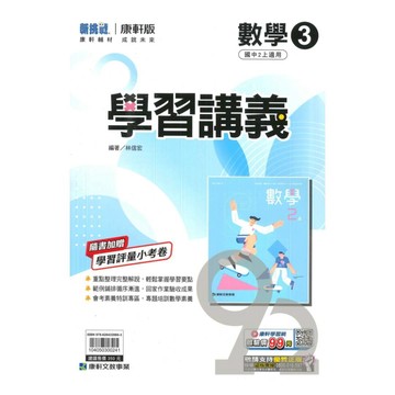 康軒國中學習講義數學2上
