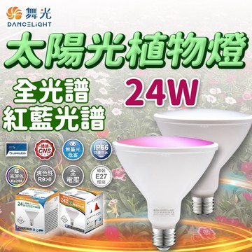 保固一年 舞光植物燈 全光譜 LED植物燈 防水防塵 植物燈泡 植物生長燈 全光譜燈泡 多肉植物燈 植物燈 多肉植物燈