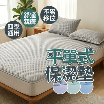 隔日到貨 涼感保潔墊 平單保潔墊 涼墊 涼感床墊 涼感睡墊 冰涼蓆 平鋪保潔墊 冰絲涼蓆 保潔墊雙人 單人保潔墊 保潔墊