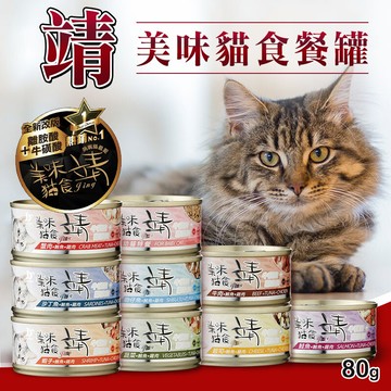 旺生活jing 靖 靖貓罐 80g 添加所需牛磺酸oligo寡糖靖 美味貓罐 貓罐