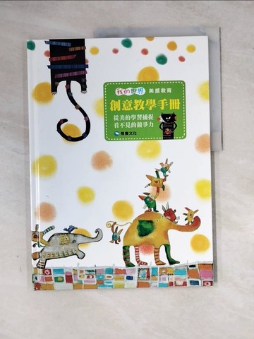 【書寶二手書T9／親子_Z2I】美感教育創意教學手冊_飛寶文化編輯部編